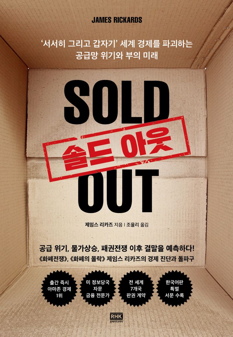 솔드 아웃 : '서서히 그리고 갑자기' 세계 경제를 파괴하는 공급망 위기와 부의 미래