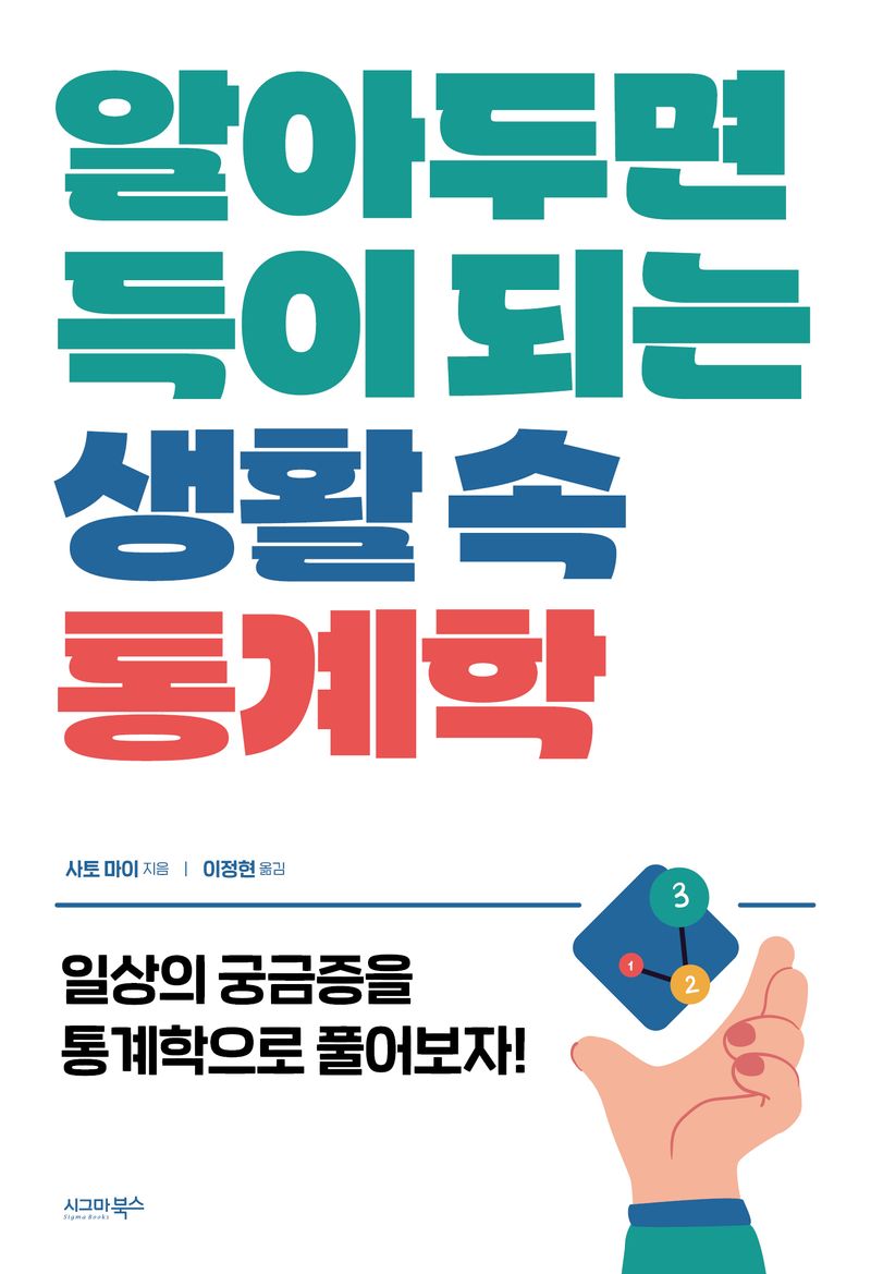 알아두면 득이 되는 생활 속 통계학 : 일상의 궁금증을 통계학으로 풀어보자!