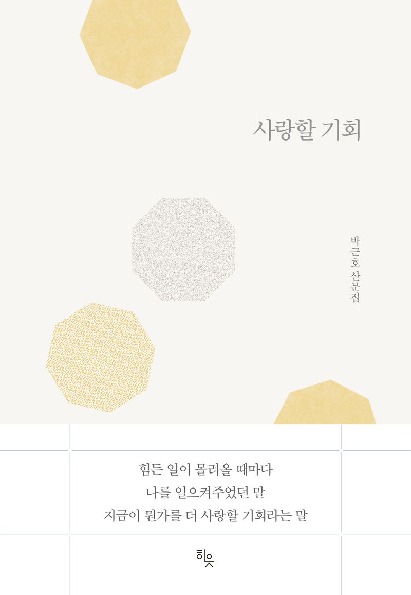 사랑할 기회 : 박근호 산문집