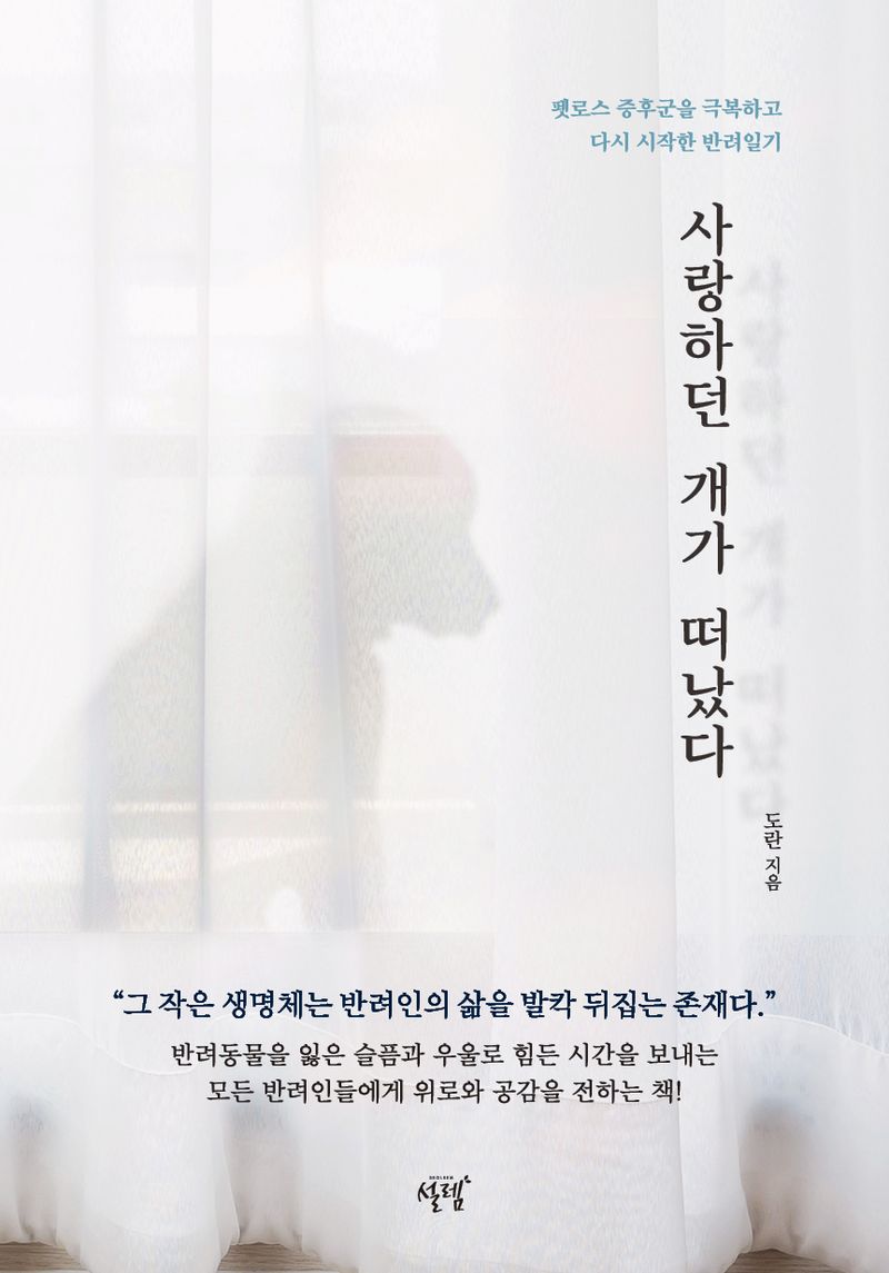사랑하던 개가 떠났다 : 펫로스 증후군을 극복하고 다시 시작한 반려일기
