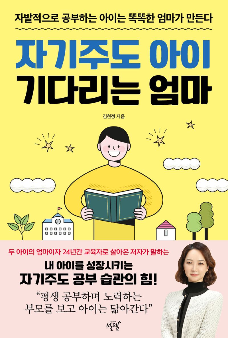 자기주도 아이 기다리는 엄마 : 자발적으로 공부하는 아이는 똑똑한 엄마가 만든다