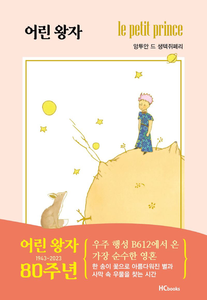어린 왕자