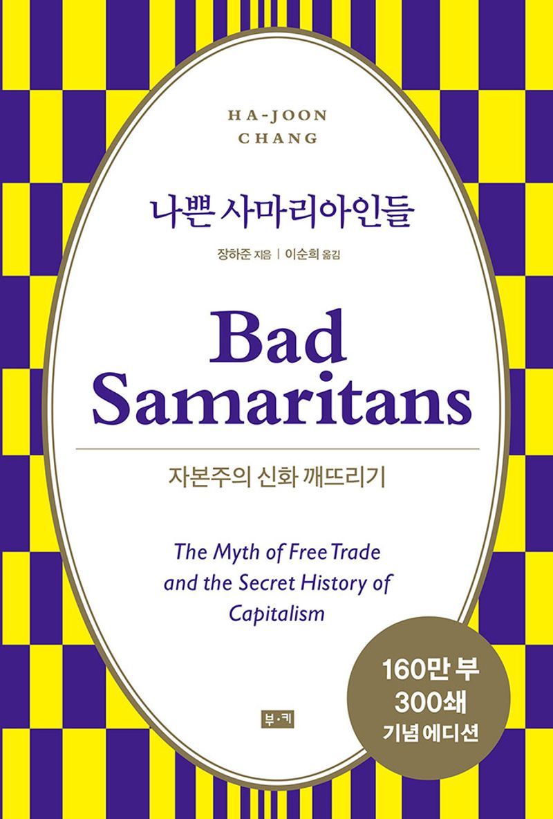 나쁜 사마리아인들 : 자본주의 신화 깨뜨리기