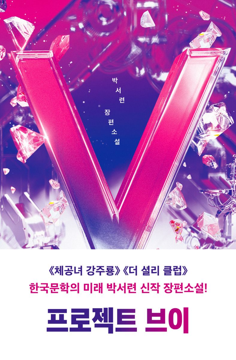 프로젝트 브이 : 박서련 장편소설