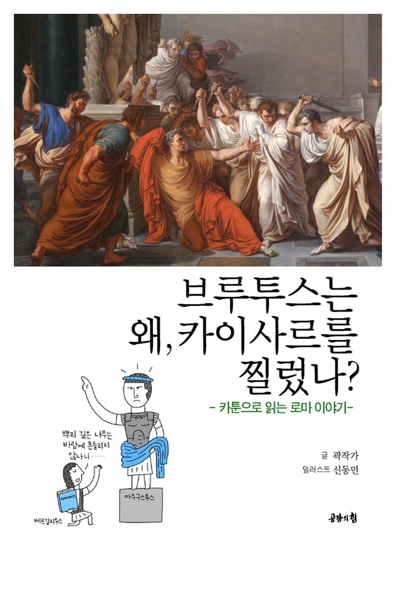 브루투스는 왜 카이사르를 찔렀나? : 카툰으로 읽는 로마 이야기