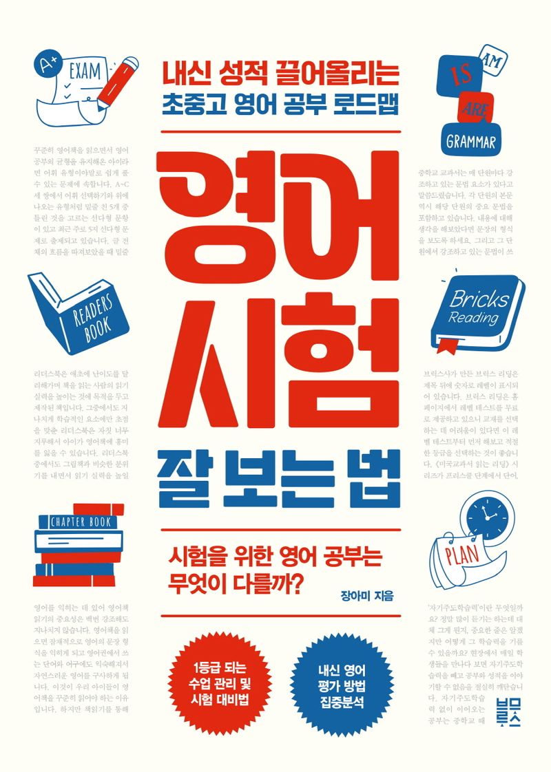 영어 시험 잘 보는 법 : 내신 성적 끌어올리는 초중고 영어 공부 로드맵