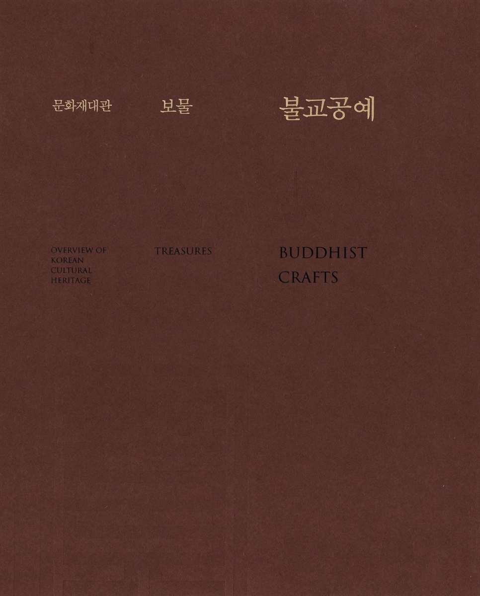 (문화재대관) 보물 : 불교공예 = (Overview of Korean cultural heritage) treasures : Buddhist crafts
