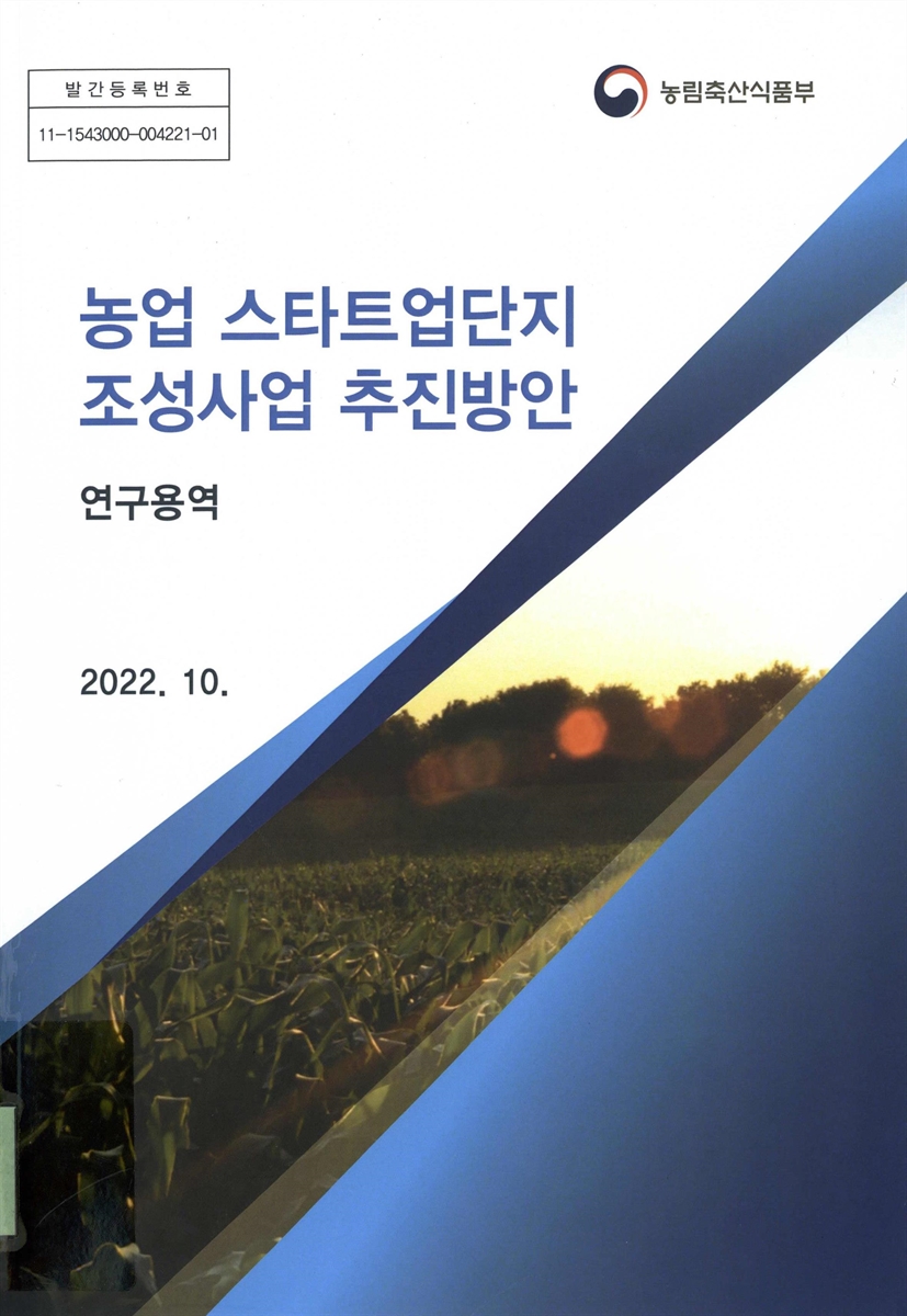 농업 스타트업단지 조성사업 추진방안 : 연구용역 : 최종보고서