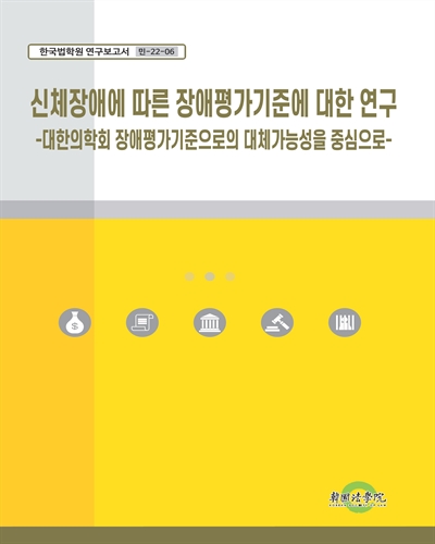 신체장애에 따른 장애평가기준에 대한 연구 : 대한의학회 장애평가기준으로의 대체가능성을 중심으로