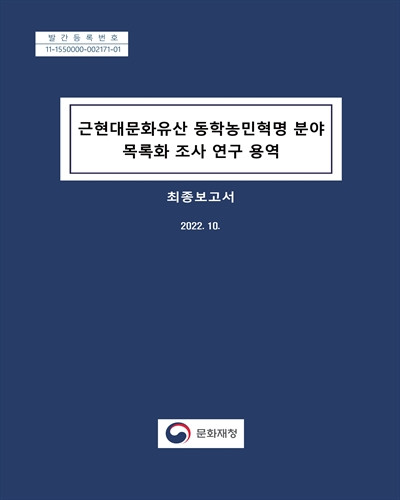 근현대문화유산 동학농민혁명 분야 목록화 조사 연구 용역 : 최종보고서