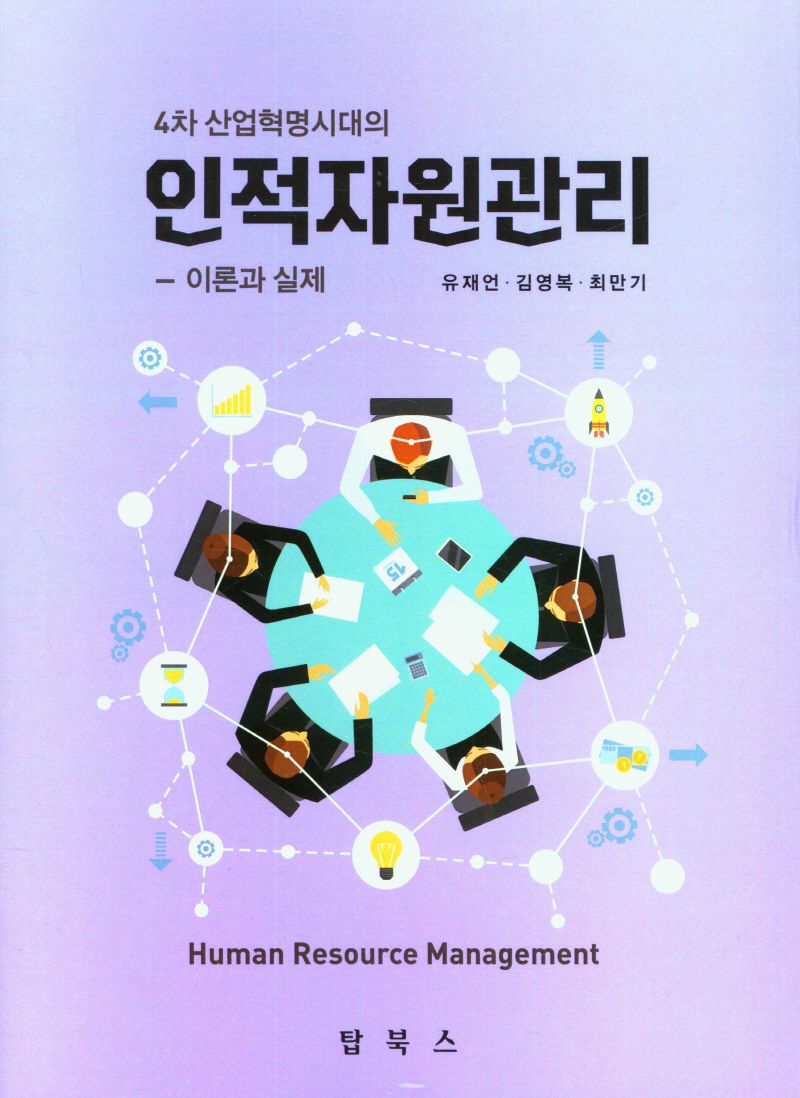 (4차 산업혁명시대의) 인적자원관리 = Human resource management : 이론과 실제