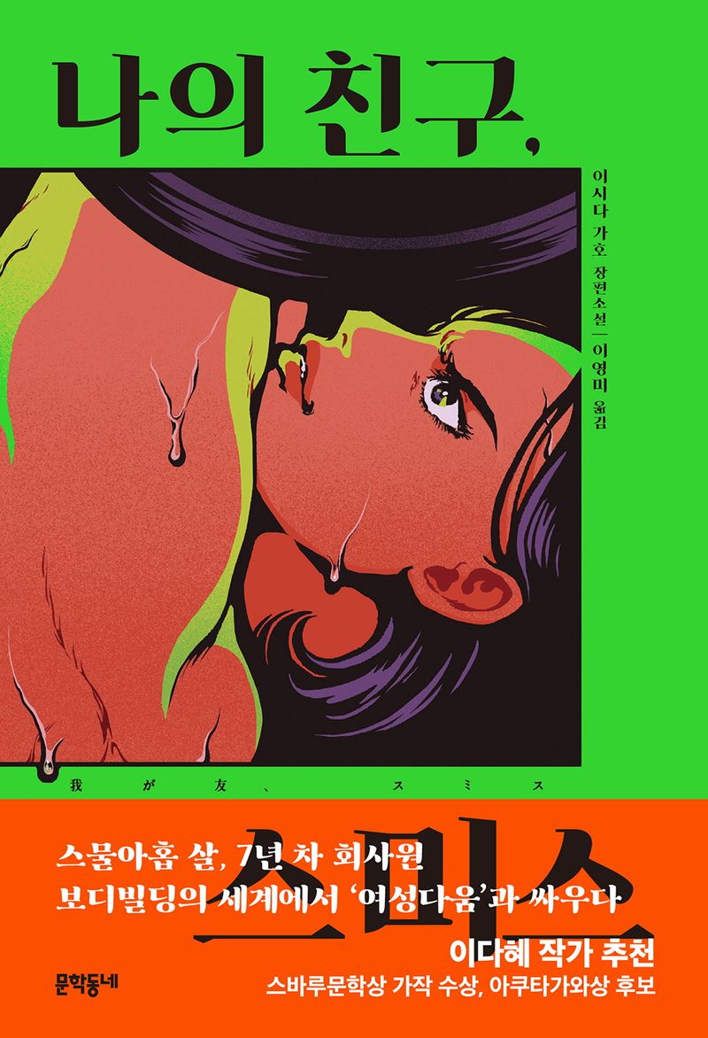 나의 친구, 스미스 : 이시다 가호 장편소설