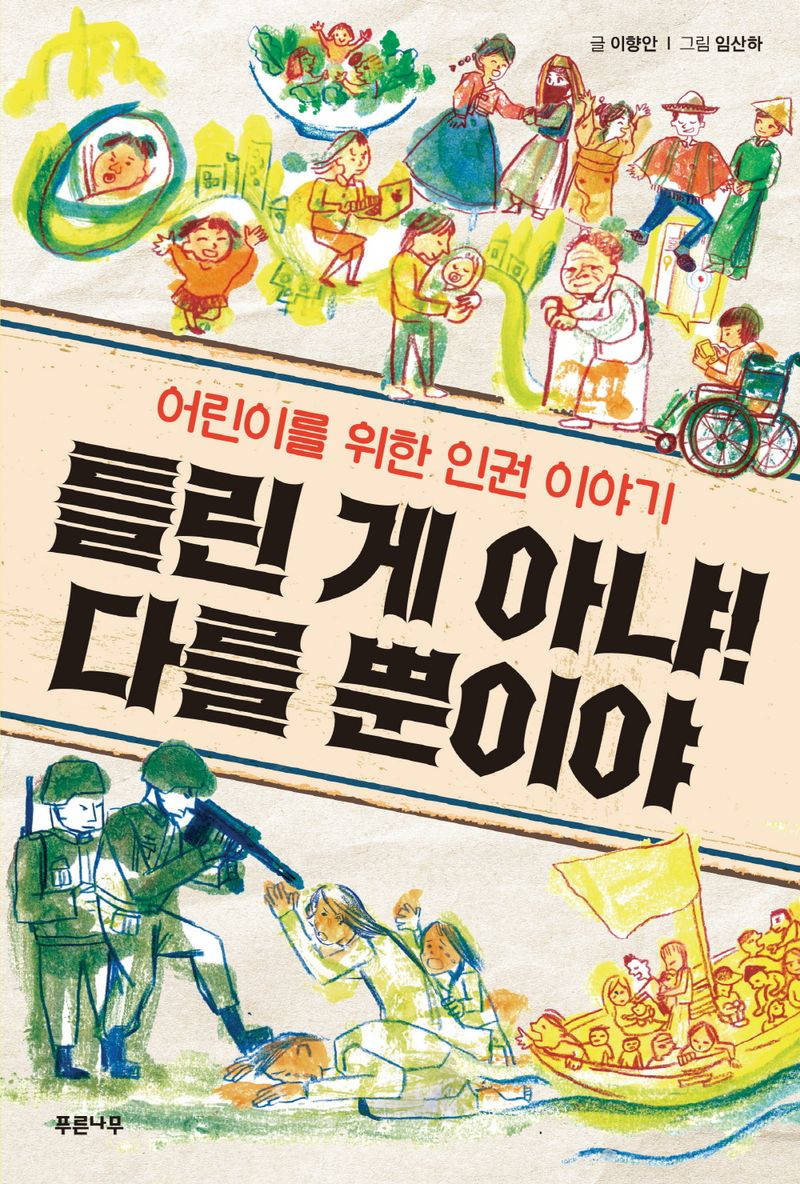 틀린 게 아냐! 다를 뿐이야 : 어린이를 위한 인권 이야기