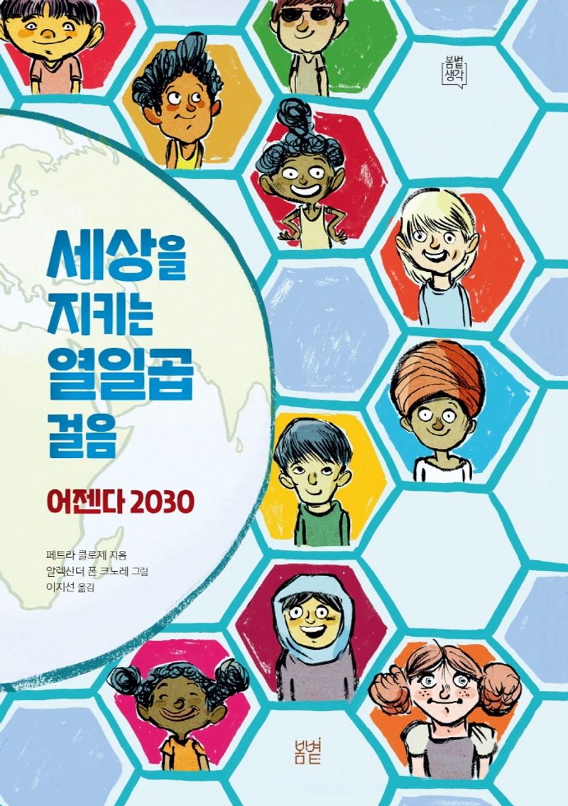 세상을 지키는 열일곱 걸음 : 어젠다 2030