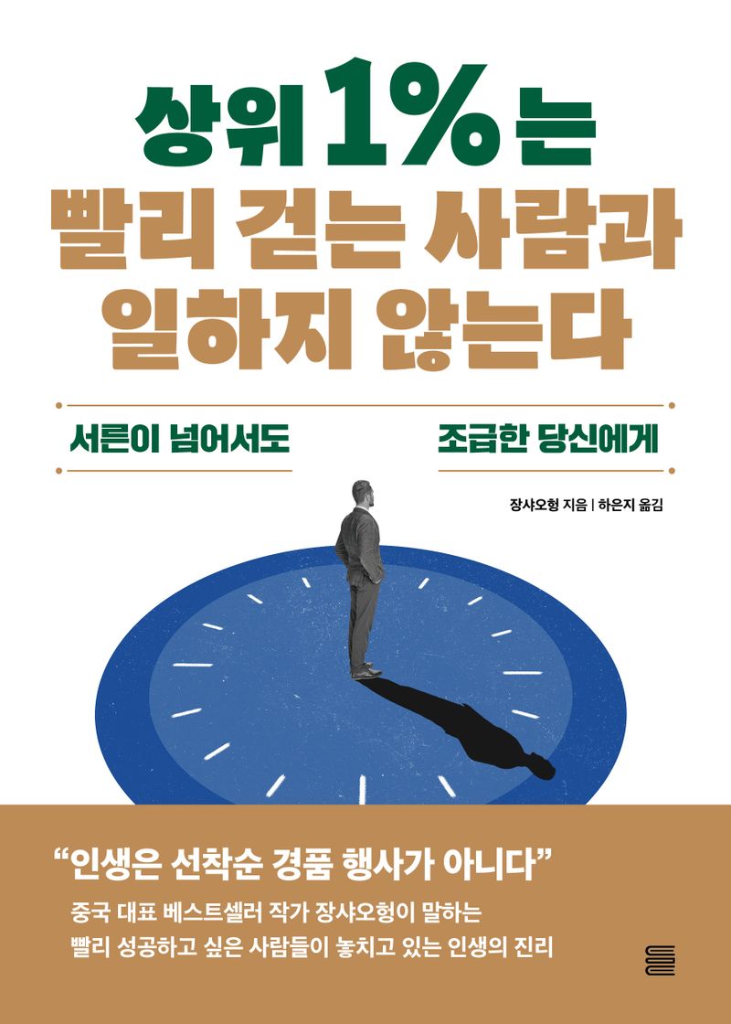 상위 1%는 빨리 걷는 사람과 일하지 않는다 : 서른이 넘어서도 조급한 당신에게