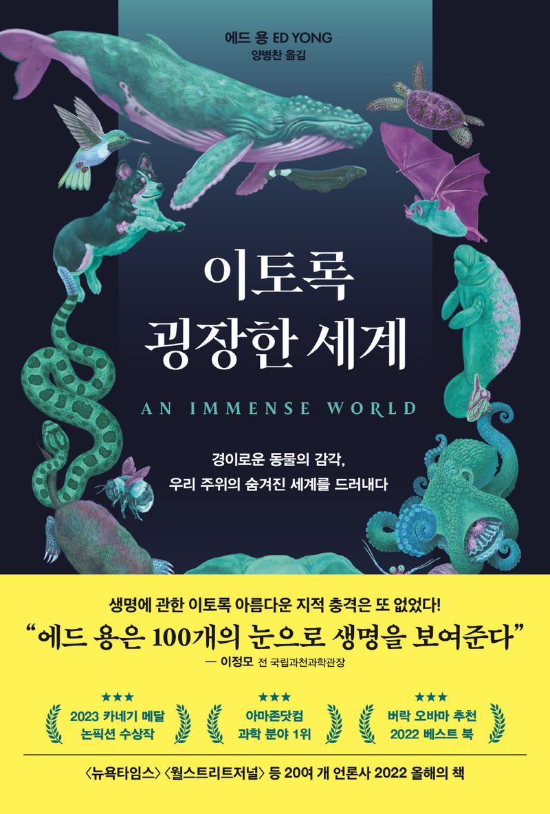 이토록 굉장한 세계 : 경이로운 동물의 감각, 우리 주위의 숨겨진 세계를 드러내다