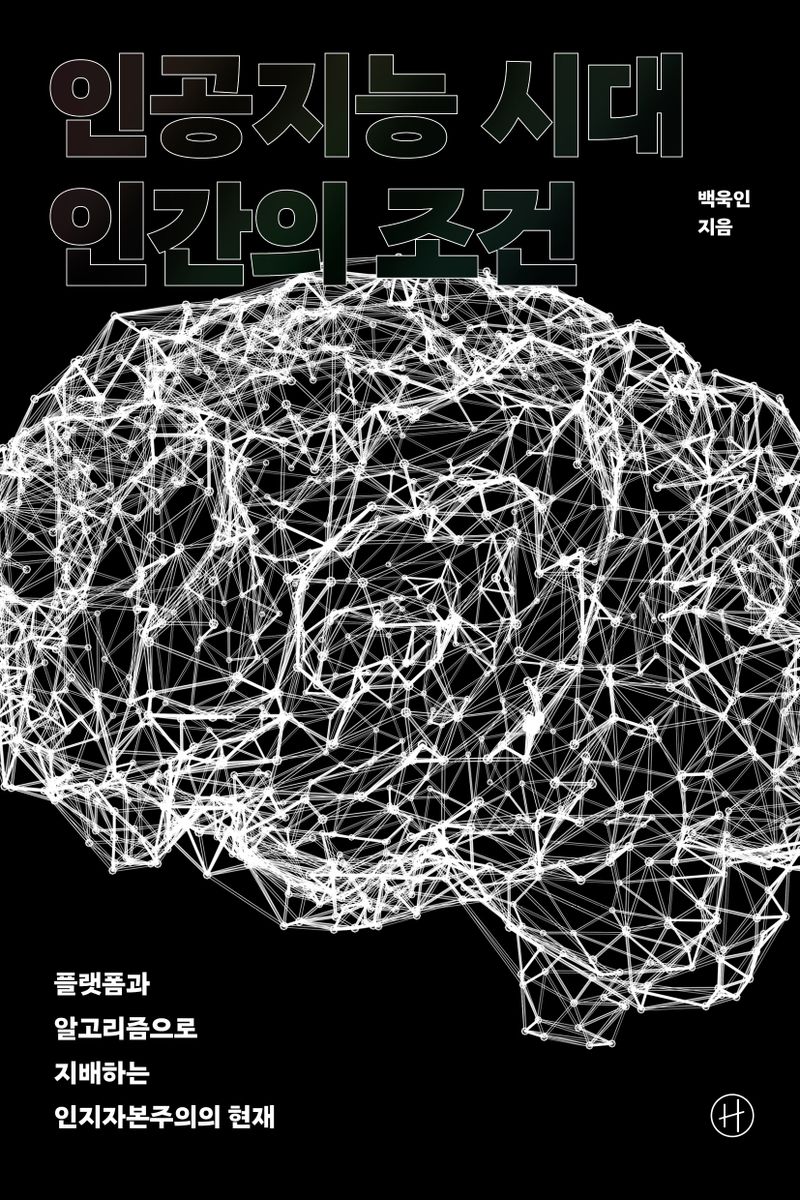 인공지능 시대 인간의 조건 : 플랫폼과 알고리즘으로 지배하는 인지자본주의의 현재