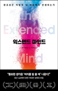 익스텐드 마인드 [전자자료] : 창조성은 어떻게 뇌 바깥에서 탄생하는가