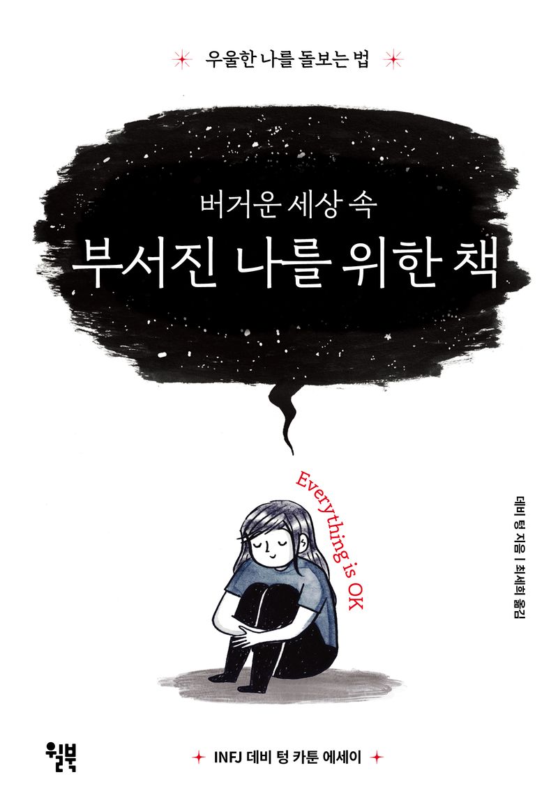 (버거운 세상 속) 부서진 나를 위한 책 : 우울한 나를 돌보는 법 : INFJ 데비 텅 카툰 에세이