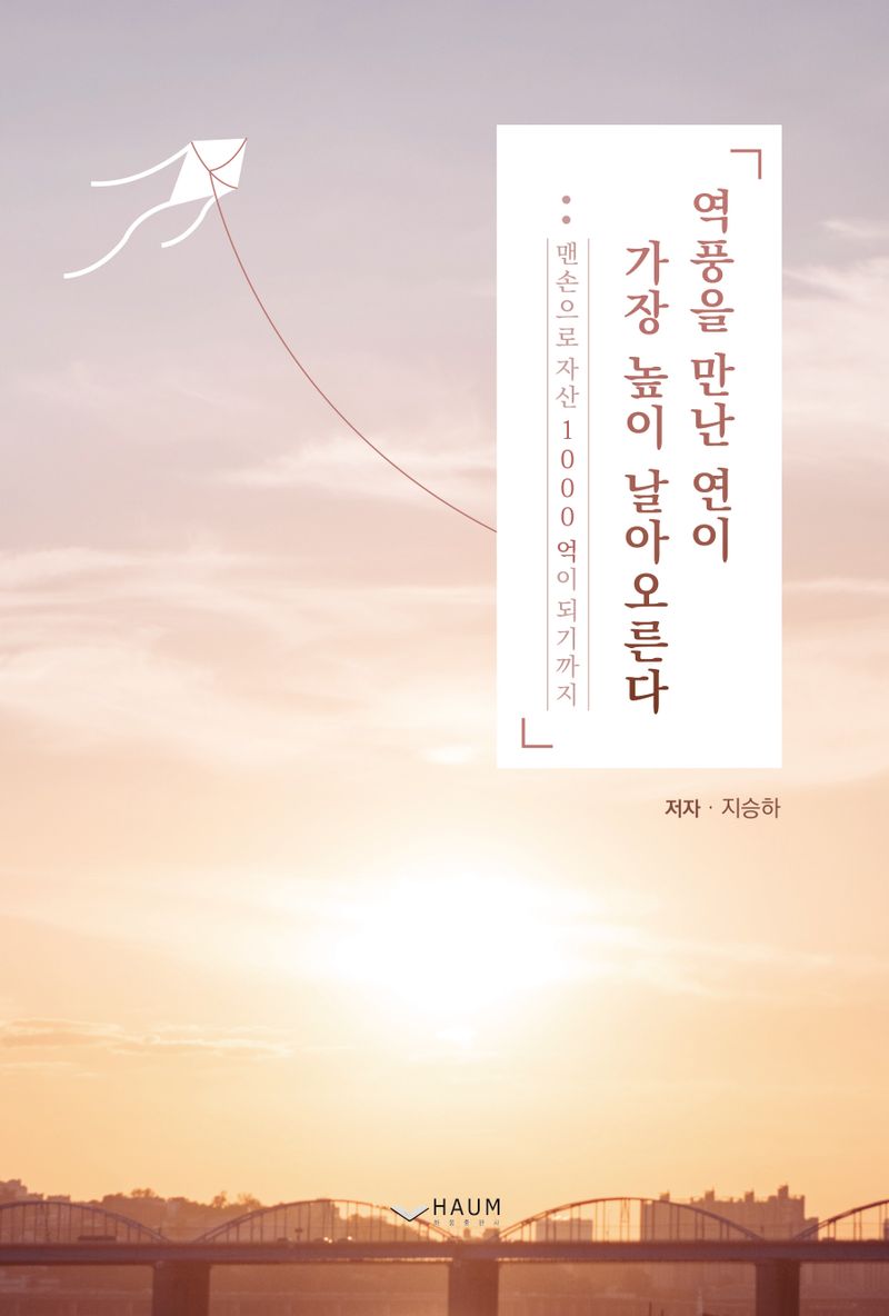 역풍을 만난 연이 가장 높이 날아오른다 : 맨손으로 자산 1000억이 되기까지