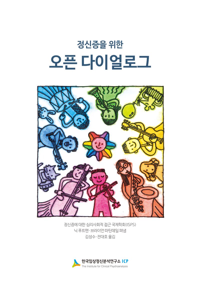 (정신증을 위한) 오픈 다이얼로그