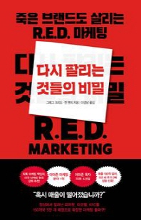 다시 팔리는 것들의 비밀 [전자자료] : 죽은 브랜드도 살리는 R.E.D. 마케팅