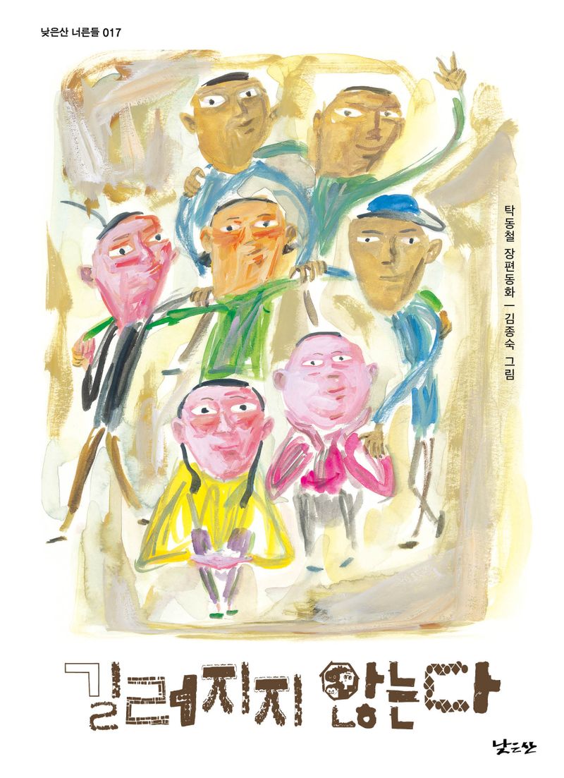 길러지지 않는다 : 탁동철 장편동화