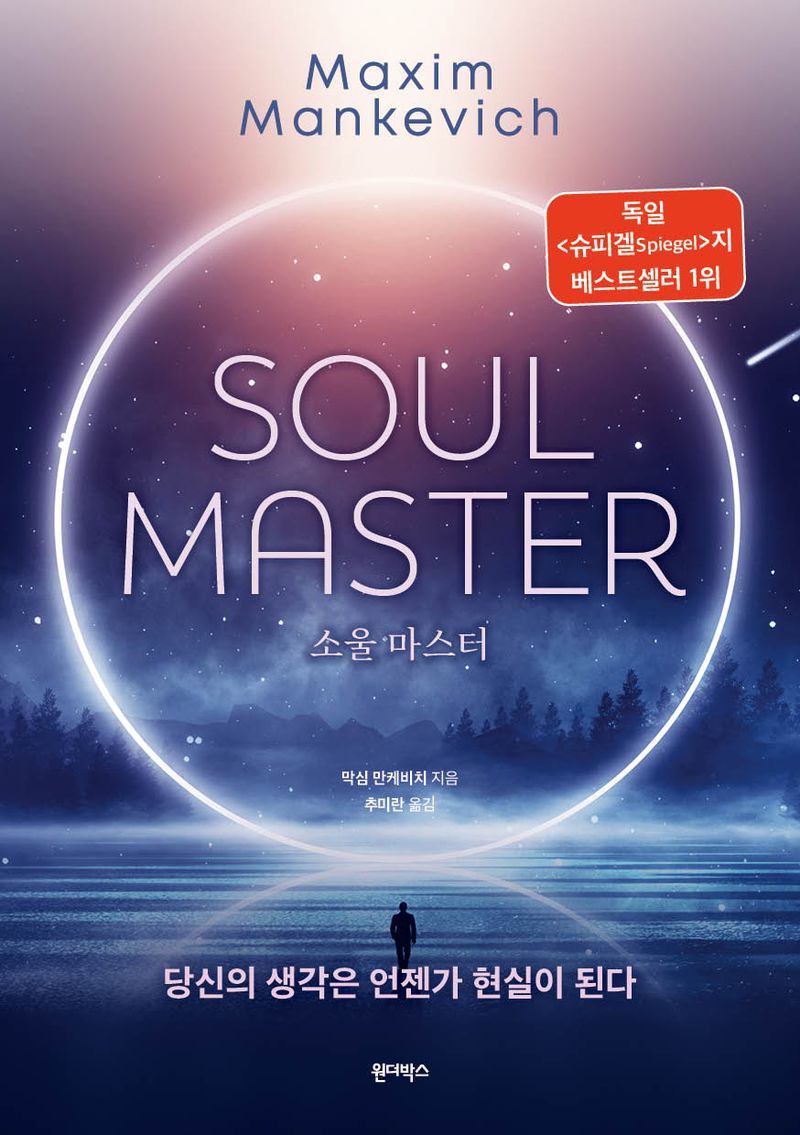소울 마스터 : 당신의 생각은 언젠가 현실이 된다