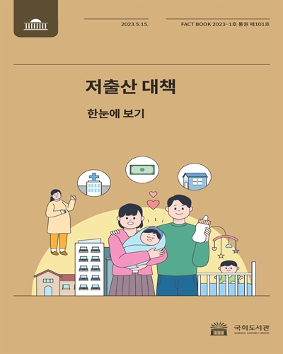 저출산 대책 : 한눈에 보기