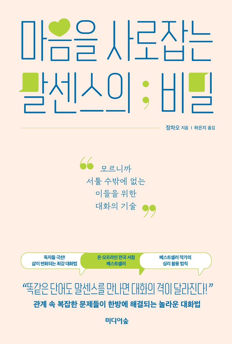 마음을 사로잡는 말센스의 비밀 : 모르니까 서툴 수밖에 없는 이들을 위한 대화의 기술