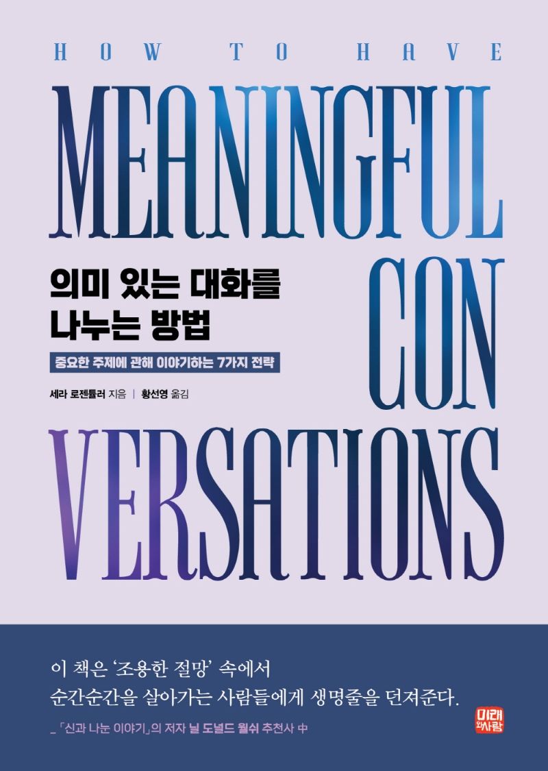 의미 있는 대화를 나누는 방법 : 중요한 주제에 관해 이야기하는 7가지 전략