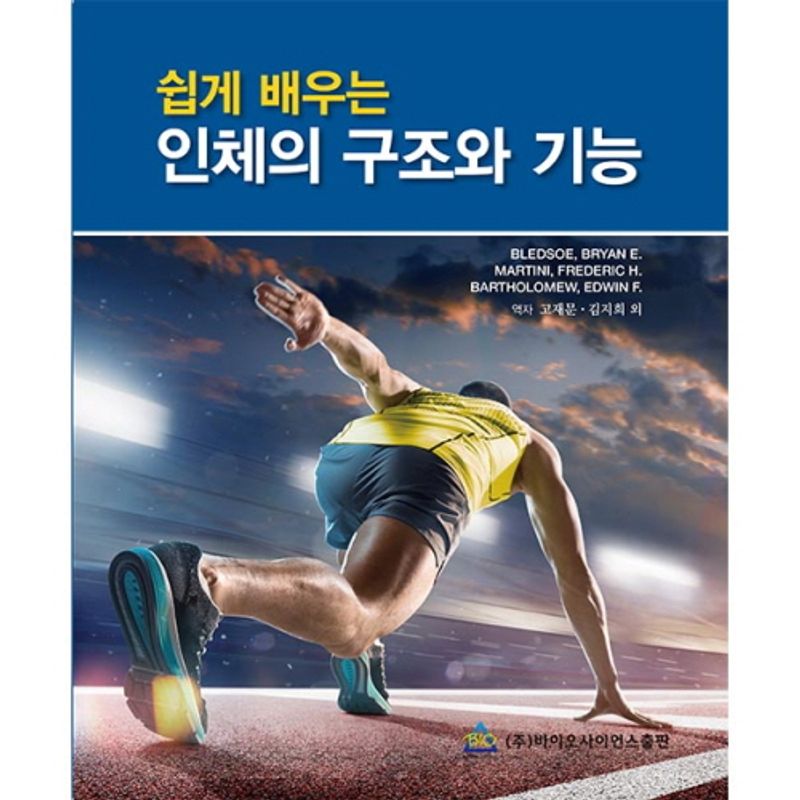 (쉽게 배우는) 인체의 구조와 기능