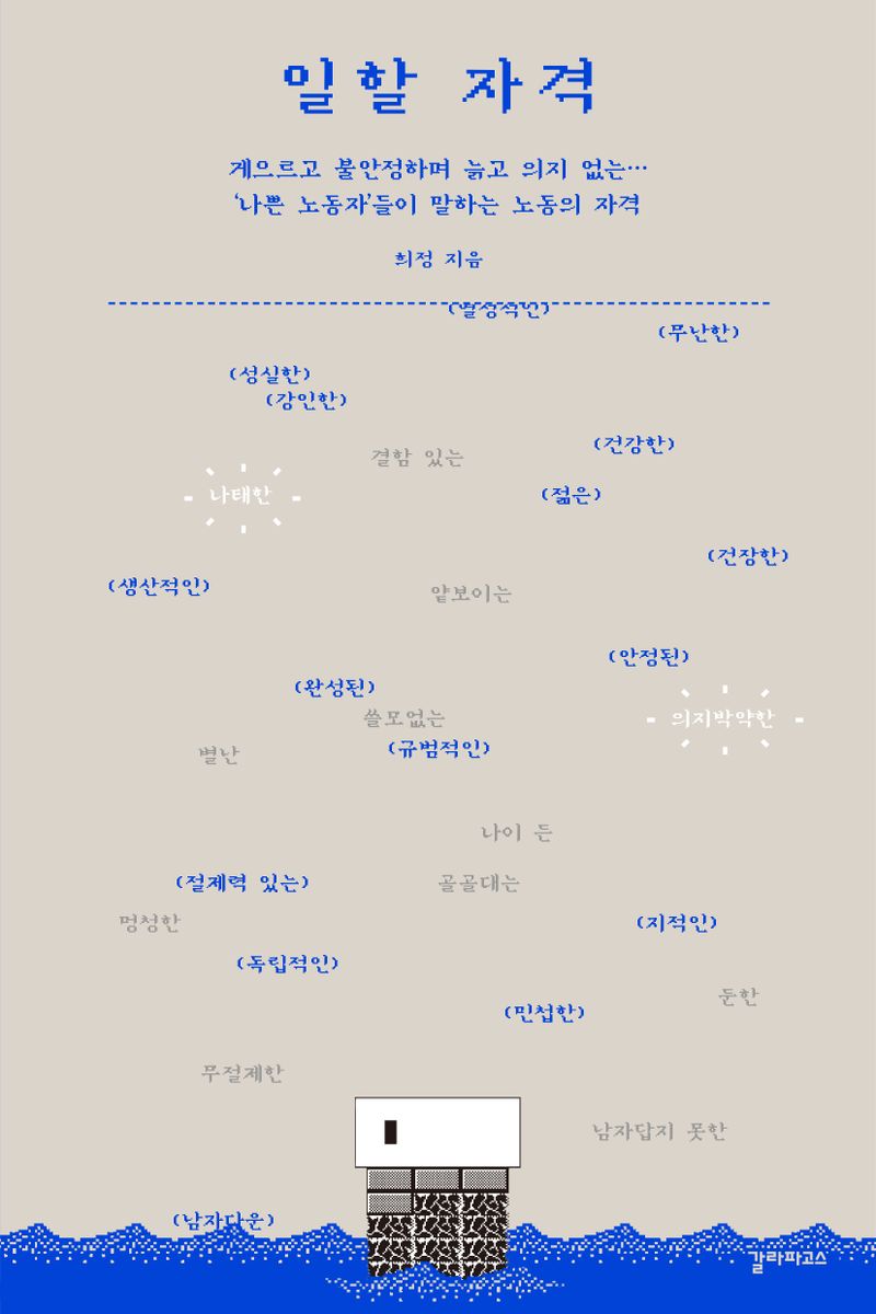 일할 자격 : 게으르고 불안정하며 늙고 의지 없는… '나쁜 노동자'들이 말하는 노동의 자격