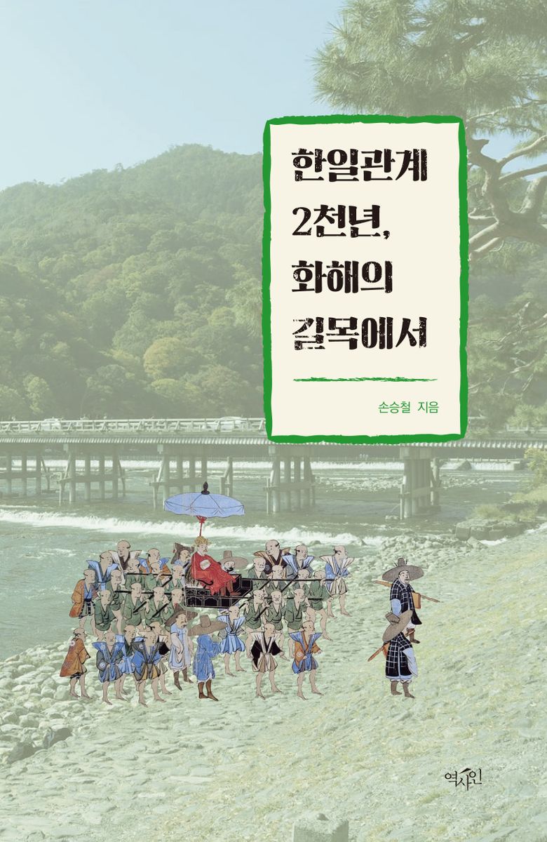 한일관계 2천년, 화해의 길목에서