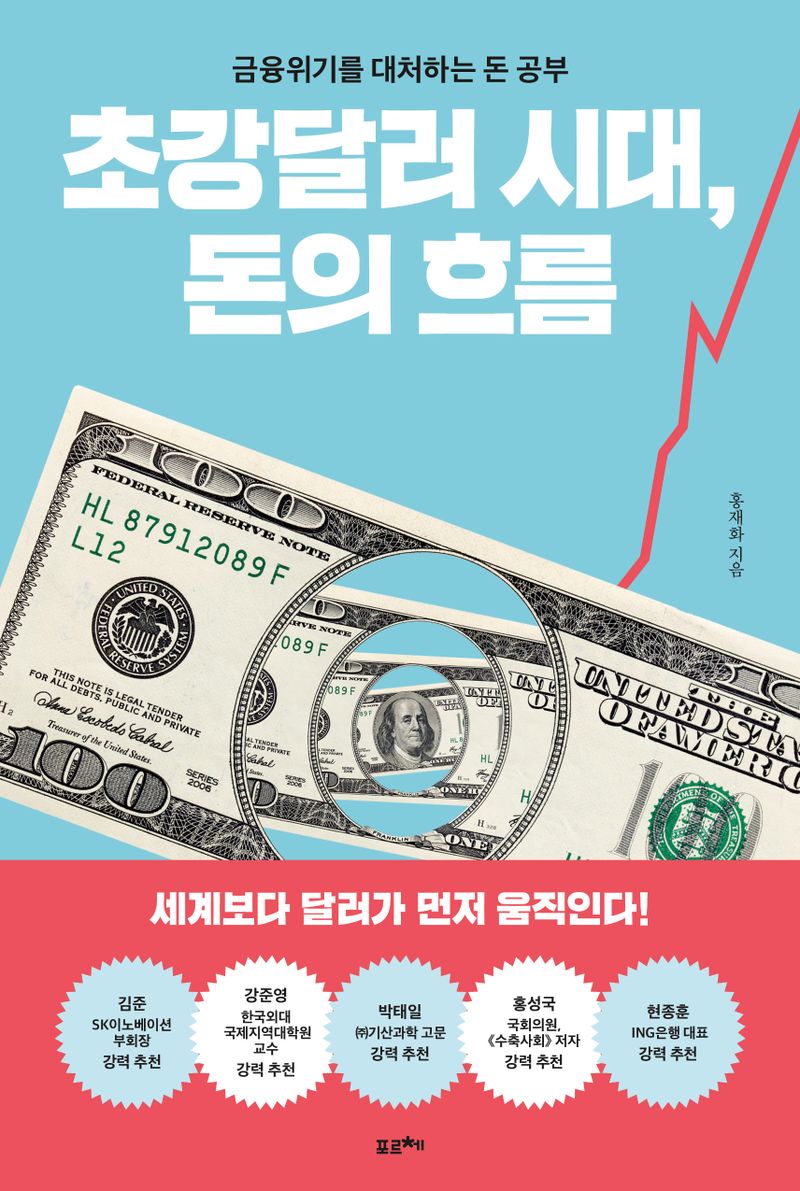초강달러 시대, 돈의 흐름 : 금융위기를 대처하는 돈 공부