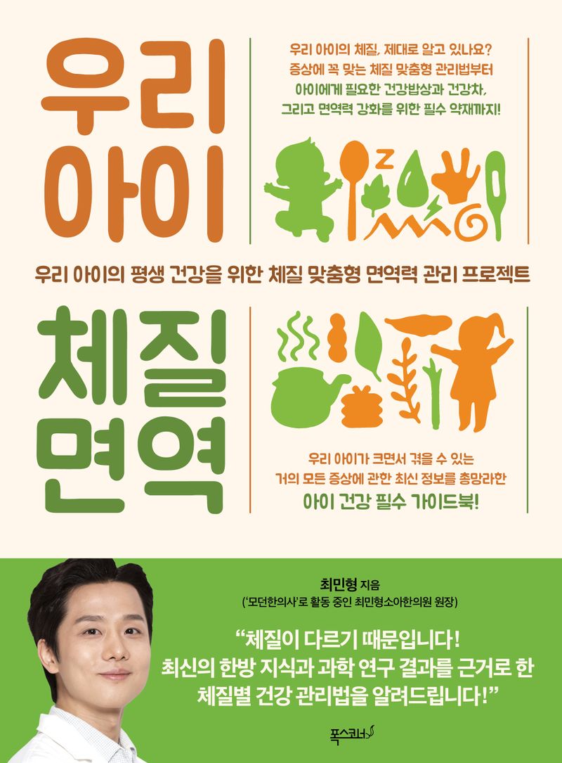 우리 아이 체질 면역 : 우리 아이의 평생 건강을 위한 체질 맞춤형 면역력 관리 프로젝트