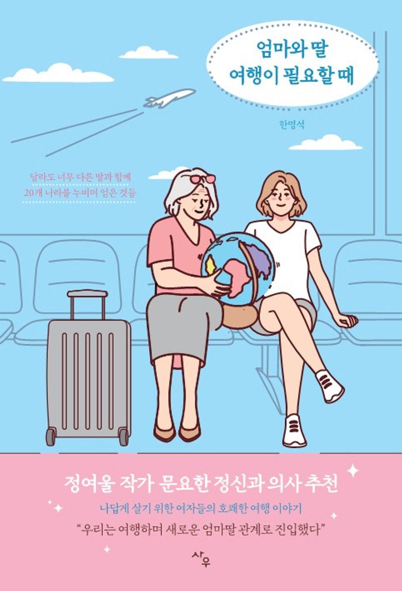 엄마와 딸 여행이 필요할 때 : 달라도 너무 다른 딸과 함께 20개 나라를 누비며 얻은 것들