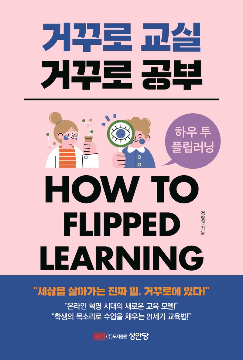 거꾸로 교실 거꾸로 공부 = How to flipped learning