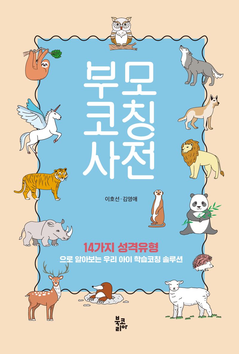 부모코칭사전 : 14가지 성격유형으로 알아보는 우리 아이 학습코칭 솔루션