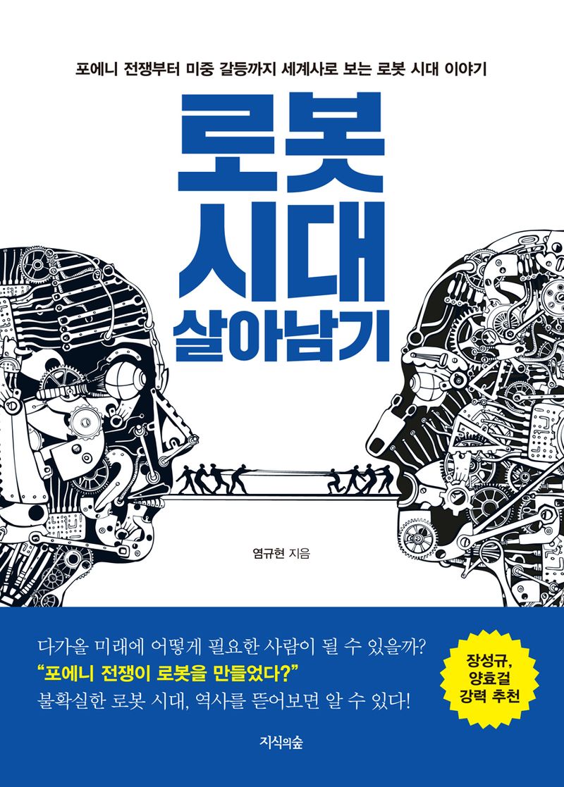 로봇 시대 살아남기 : 포에니 전쟁부터 미중 갈등까지 세계사로 보는 로봇 시대 이야기