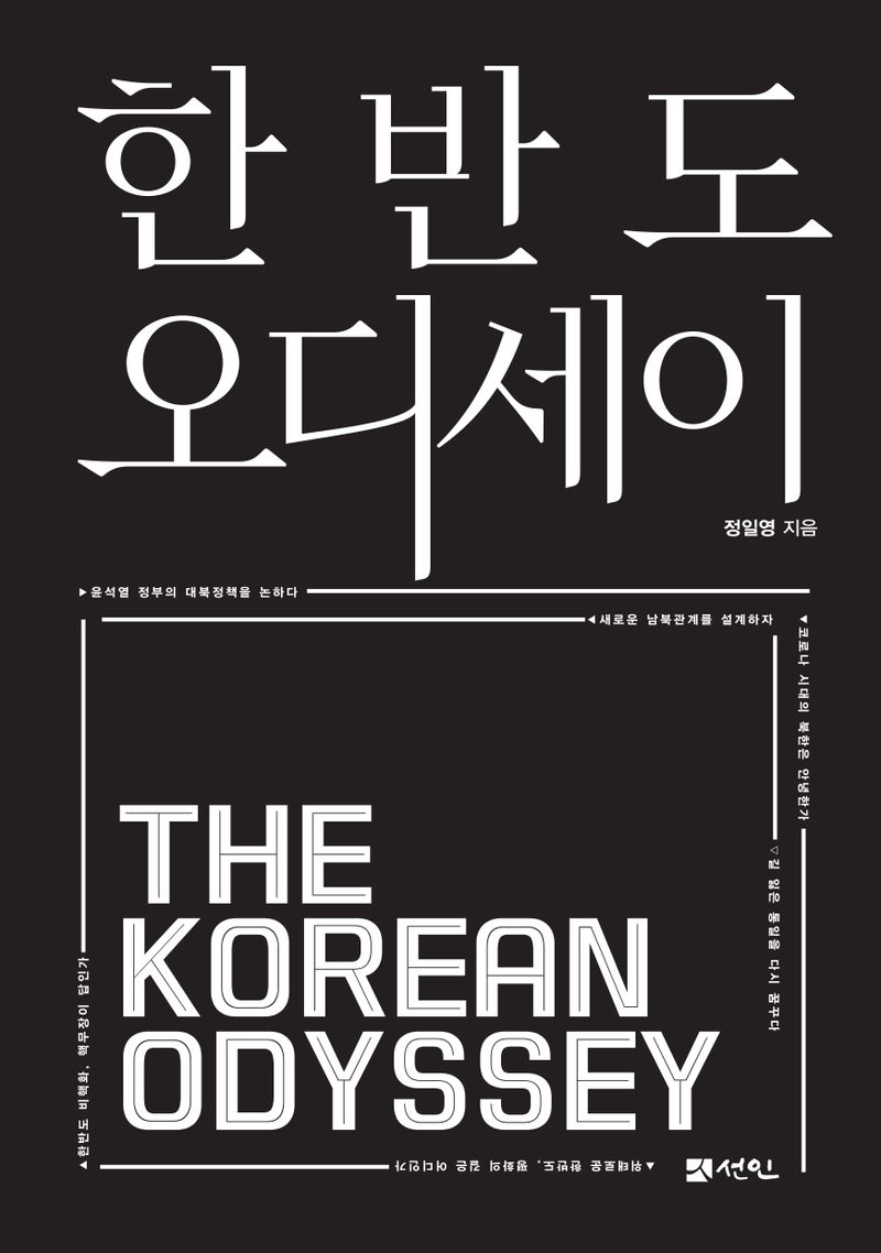한반도 오디세이 = The Korean odyssey. v.1