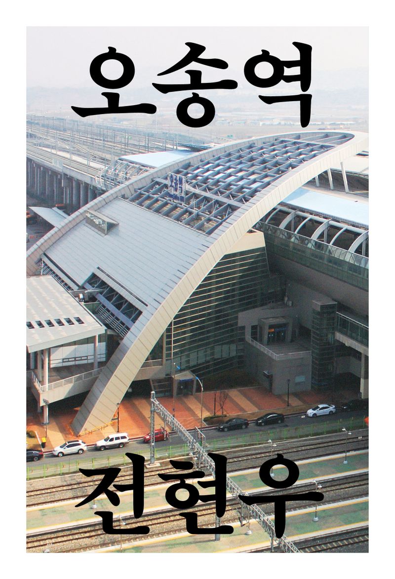 오송역 : 이상한 분기역의 비밀과 오차 수정의 길