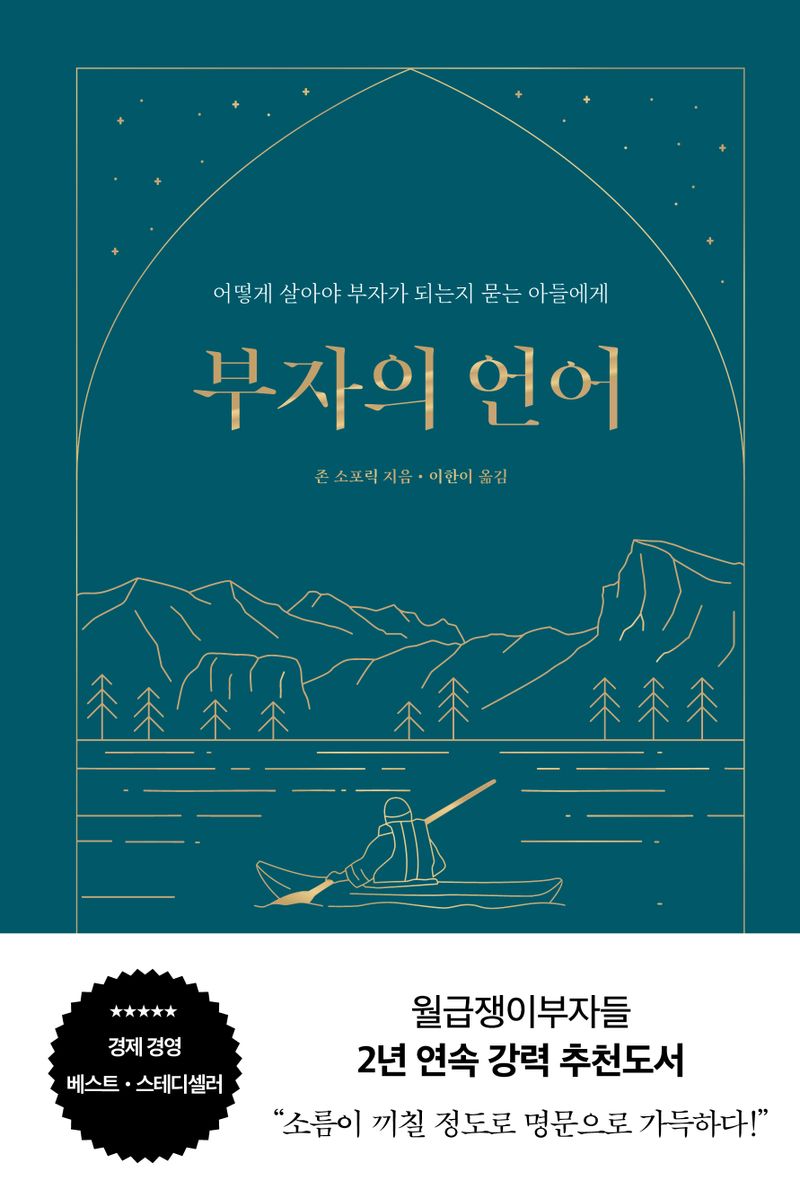 부자의 언어 : 어떻게 살아야 부자가 되는지 묻는 아들에게