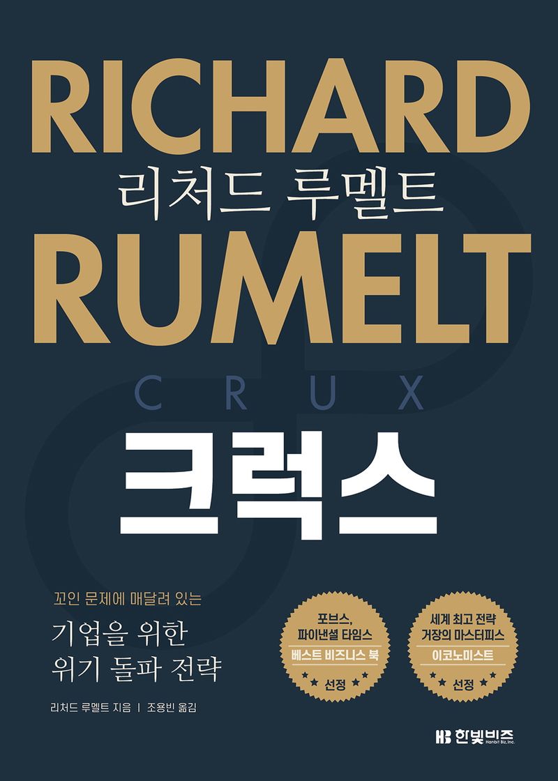 (리처드 루멜트) 크럭스 : 꼬인 문제에 매달려 있는 기업을 위한 위기 돌파 전략