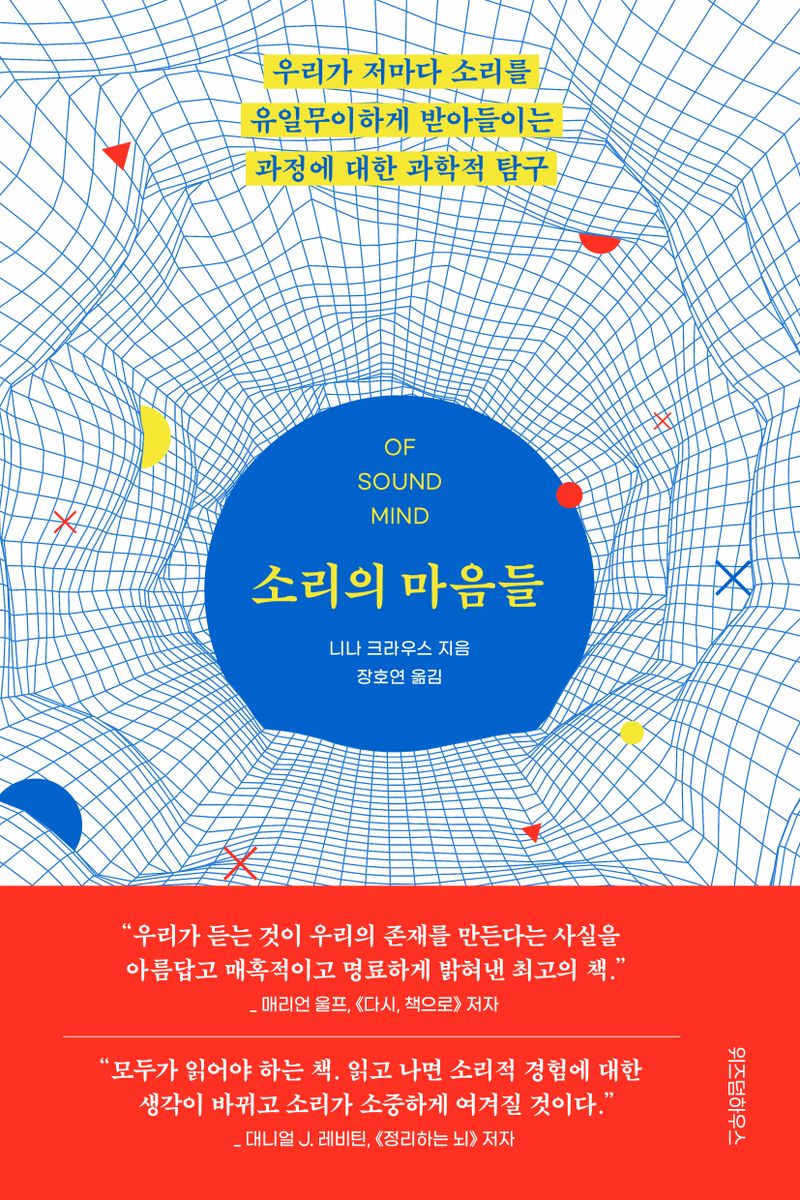소리의 마음들 : 우리가 저마다 소리를 유일무이하게 받아들이는 과정에 대한 과학적 탐구