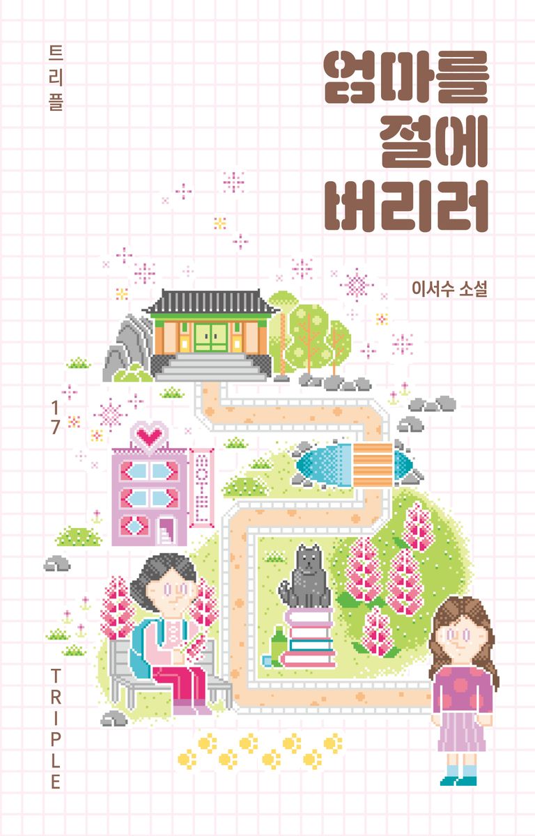 엄마를 절에 버리러 : 이서수 소설