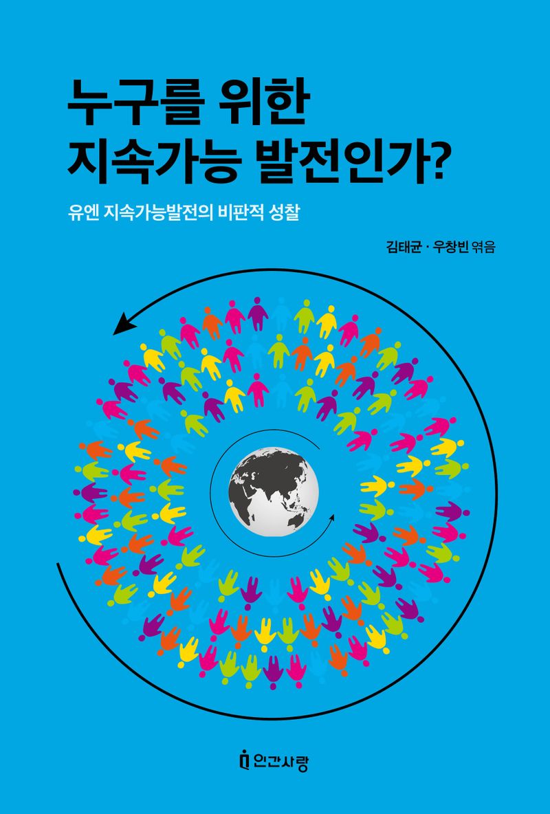누구를 위한 지속가능 발전인가? : 유엔 지속가능발전의 비판적 성찰