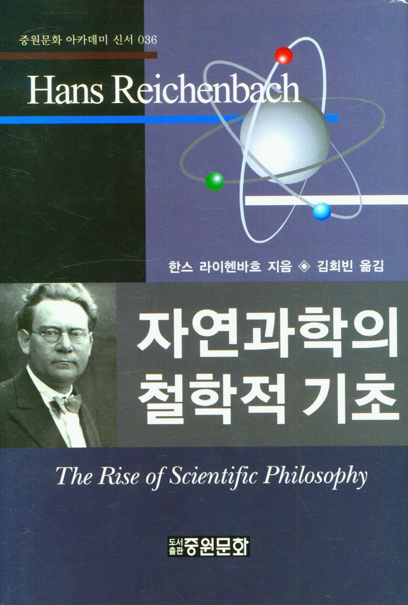 자연과학의 철학적 기초