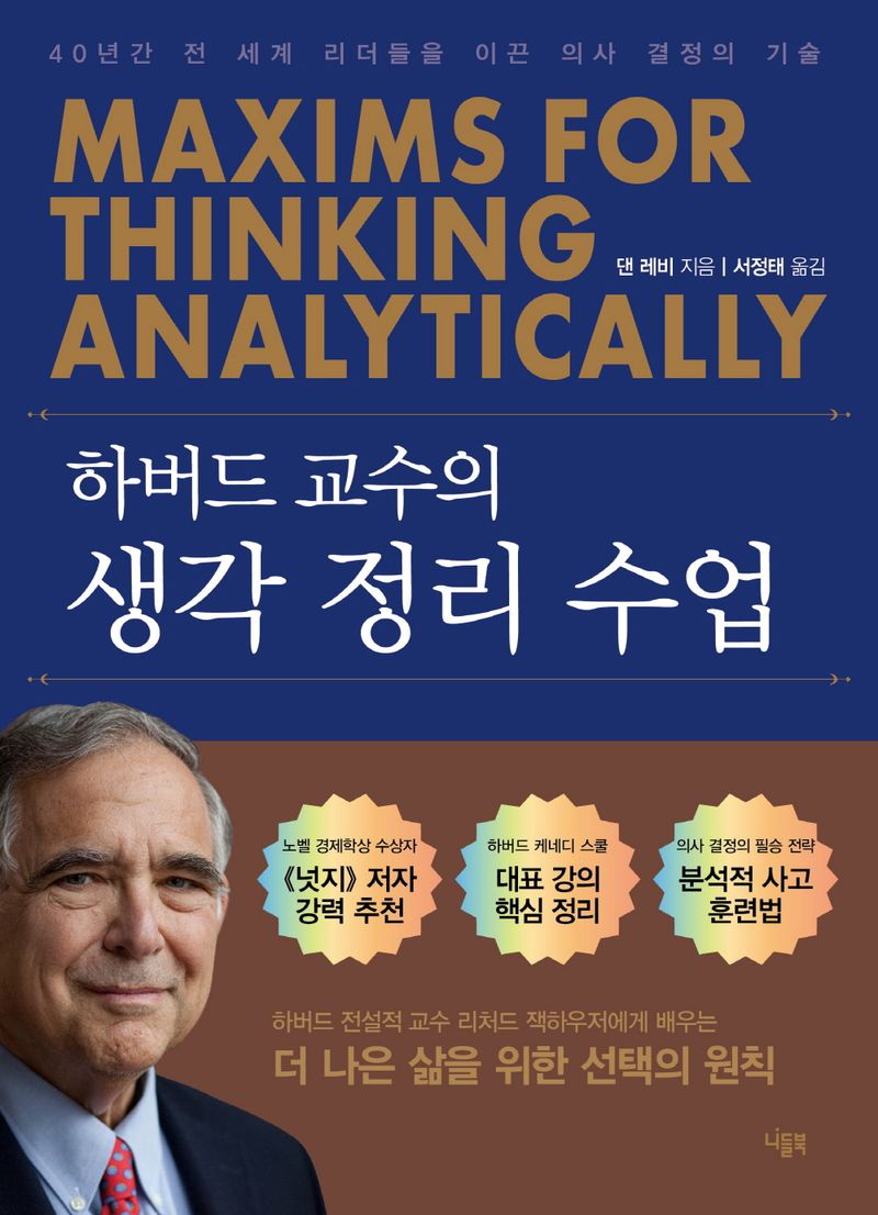 하버드 교수의 생각 정리 수업 : 40년간 전 세계 리더들을 이끈 의사 결정의 기술