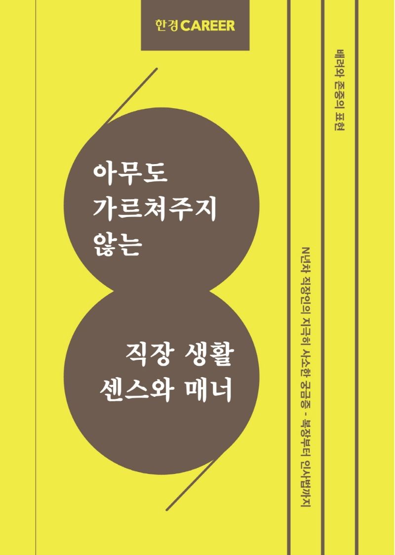 (아무도 가르쳐주지 않는) 직장 생활 센스와 매너